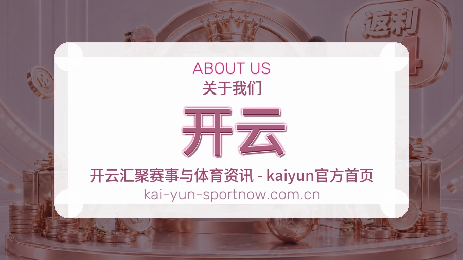 开云关于我们模块图